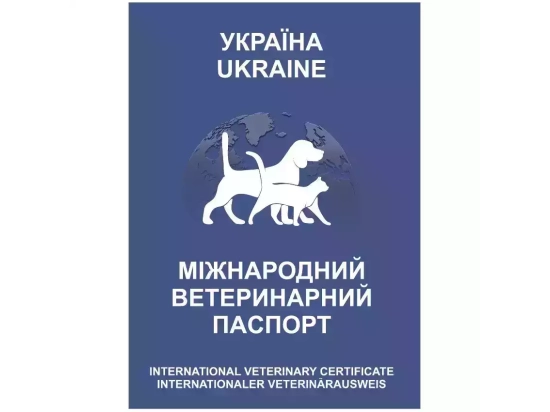 Фото - ветеринарні паспорти Ветеринарний паспорт міжнародний для собак та котів